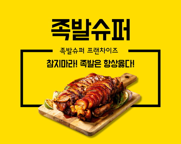 매운맛 조절 가능한 오븐구이 바비큐족발의 매력, 족발창업 브랜드 족발슈퍼에서 만나볼 수 있어