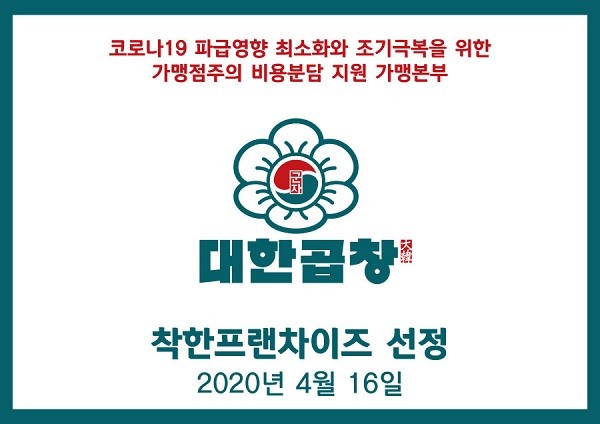 대한푸드 군자대한곱창, 착한 프랜차이즈 가맹본사 선정