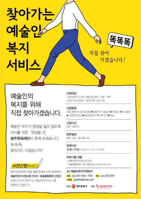 광주문화재단, 찾아가는 예술인복지서비스 똑.똑.똑 참여 단체 모집