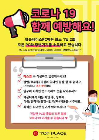 프리미엄 PC방 전문브랜드 탑플레이스, 코로나 대비 완벽 방역시스템 갖춰