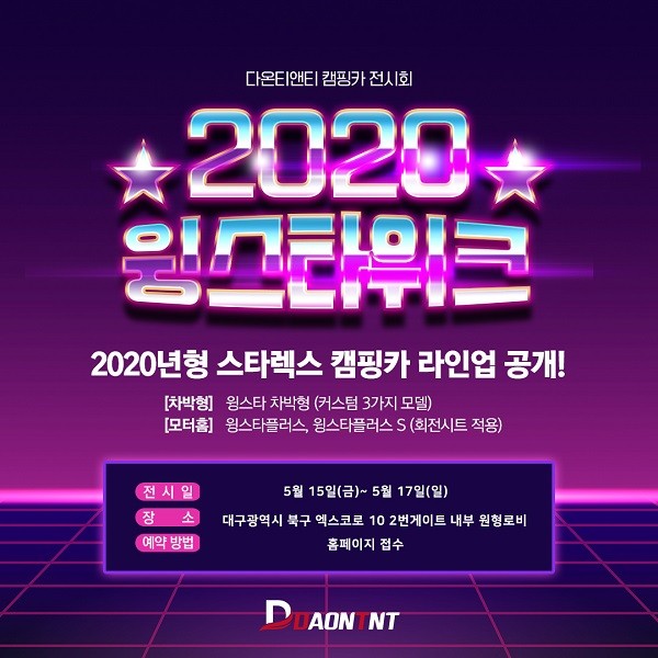 ㈜다온티앤티, 15일 대구 엑스코 캠핑카 전시회 개최