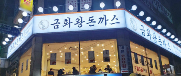 착한프랜차이즈 금화왕돈까스, 어려운 가맹점 사정 감안한 로열티 면제