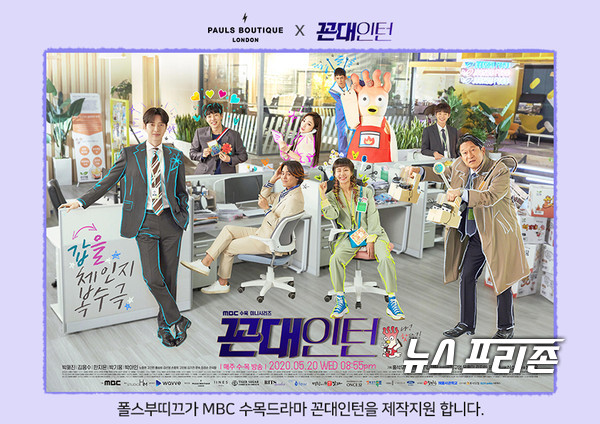 폴스부띠끄, MBC 수목드라마 꼰대인턴 제작지원