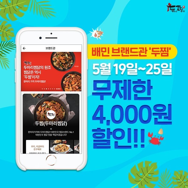 두찜(두마리찜닭), 찜닭프랜차이즈 최초 400호점 돌파 목전…언택트 소비문화로 날개