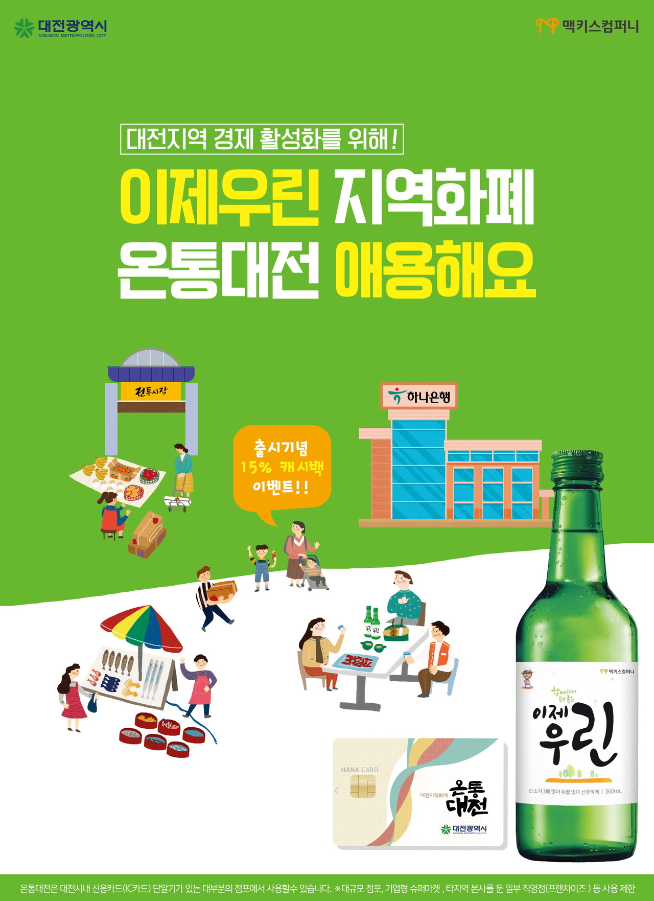 맥키스컴퍼니, 이제우린X 온통(On通)대전으로···지역경제 앞장선다!