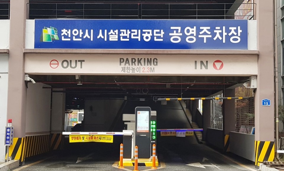 천안시시설관리공단, 공영주차장 유료 전환