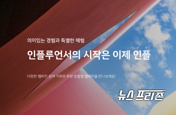 인플루언서 마케팅 플랫폼 인플의 무서운 성장세, SNS마케팅 방법