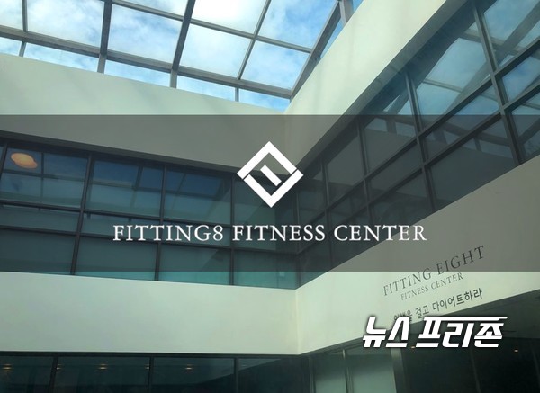 피티 전문 피트니스 클럽 피팅에잇 운동 초보자들을 위한 PT 특가 진행