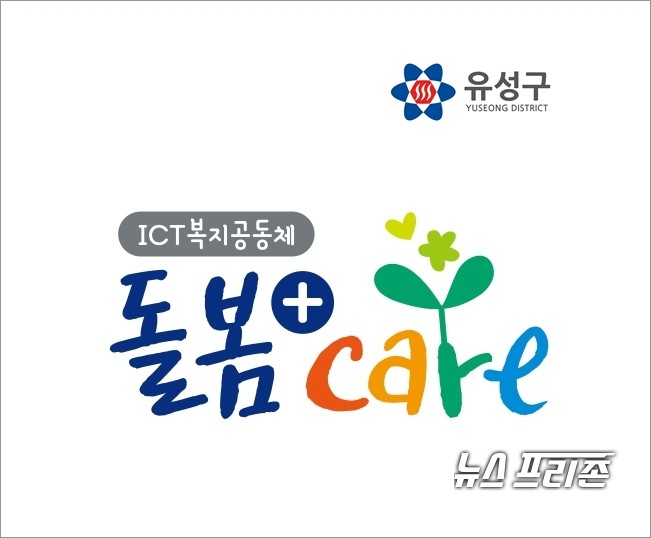 유성구, 지역사회 돌봄···유성형 통합돌봄 모델 구축