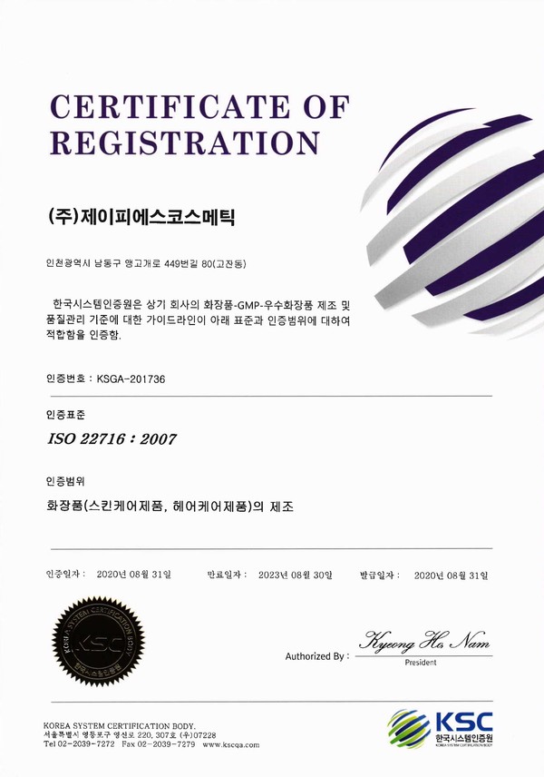 제이피에스코스메틱, ISO 22716 인증 획득 발표