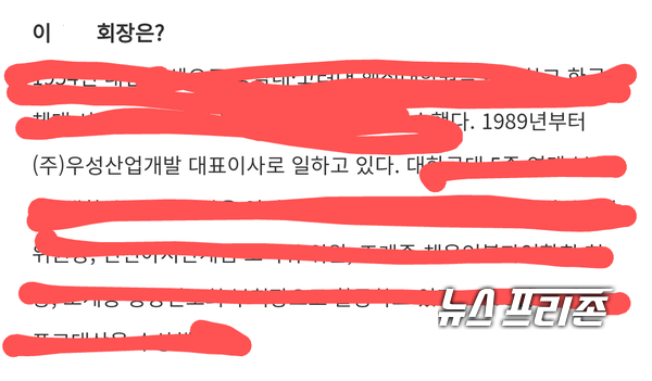 대한체육회 이모 회장, (주)우성산업개발 실질적 사주 의혹?