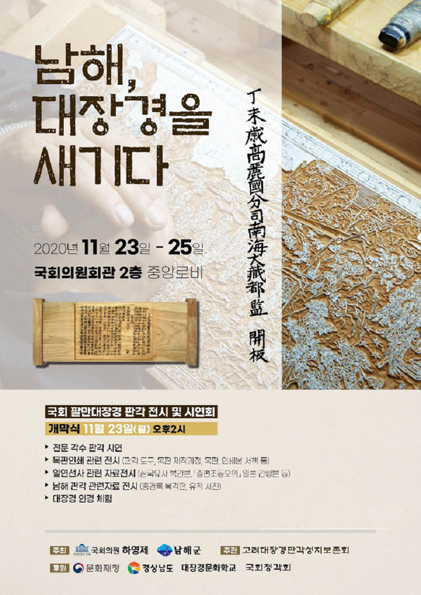 남해군, 팔만 대장경 판각 전시 및 시연회 국회에서 개최 