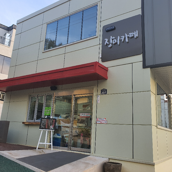 거제시 소규모재생사업 거점공간 장미카페 오픈
