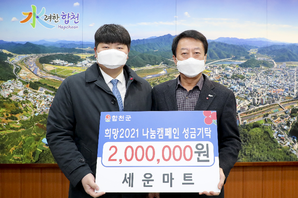 합천군, 세운마트 대표 전영태 이웃돕기 성금 2백만원 기탁