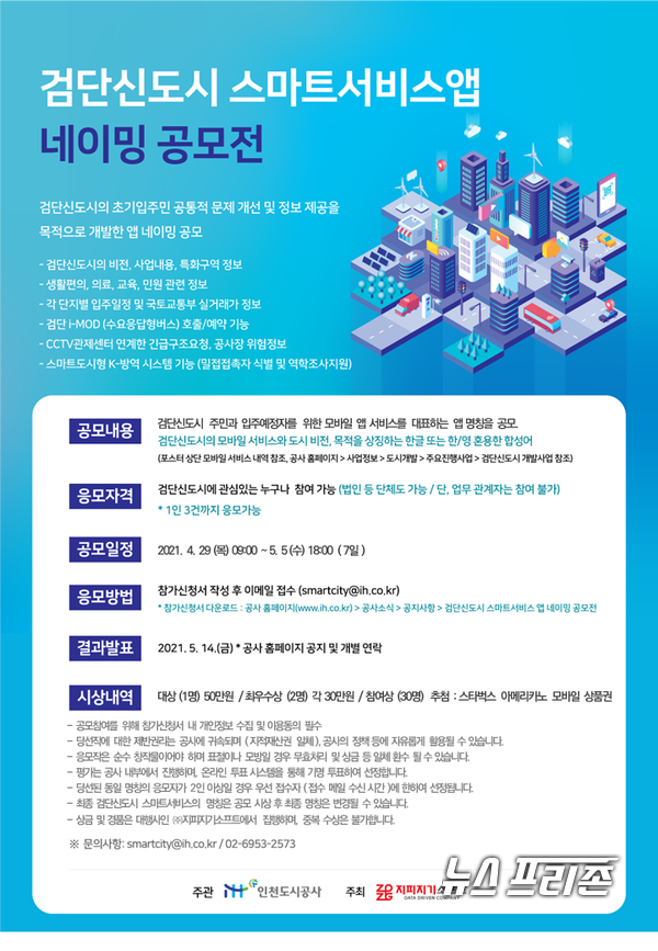 iH공사, 검단신도시 5대 분야 스마트서비스앱 네이밍 공모전 개최