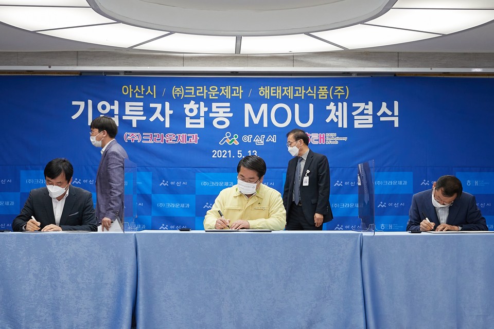 아산시-크라운제과·해태제과식품, 친환경 생산공장 건립 투자협약