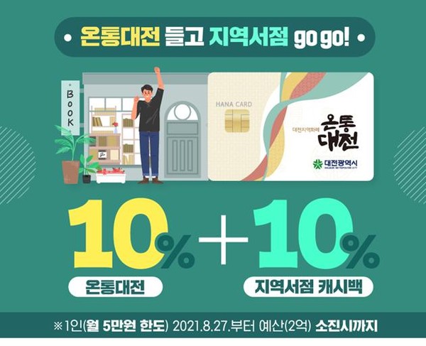 대전시, 온통대전 지역서점서 도서구매시 캐시백 지급