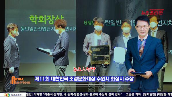 제11회 대한민국 조경대상 공공부문 수원시 화성시  부산시 수상