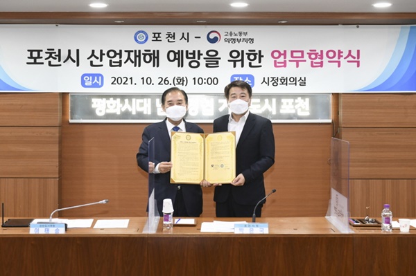 포천시, 중부지방고용노동청 의정부지청과 산업재해 예방을 위한 업무협약 체결