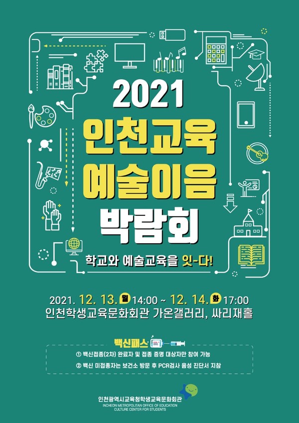 인천학생교육문화회관, 2021 인천교육예술이음 박람회 12월 13일~14일 개최