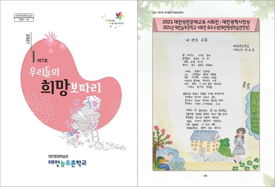 대전늘푸른학교 학습자 문집 우리들의 희망보따리 펴내