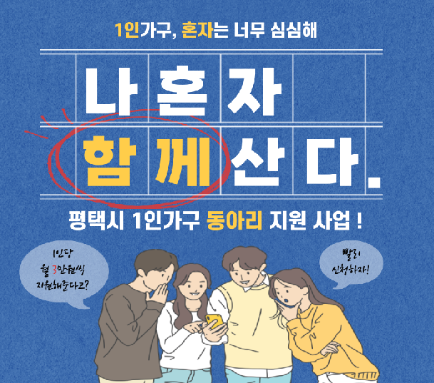 평택시, 나 혼자 함께 산다 1인가구 동아리 모집