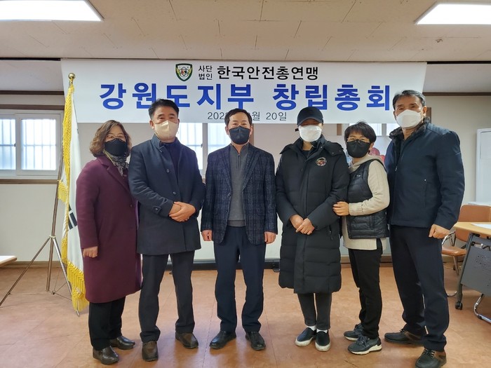 한국안전총연맹 강원도지부 창립총회 개최