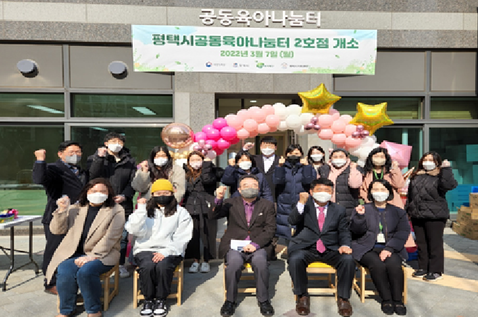 평택시공동육아나눔터 2호점 개소