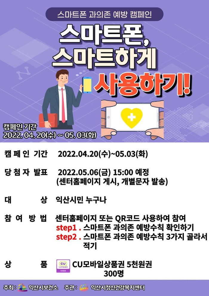 익산시, 스마트폰 스마트하게 사용하기 과의존 예방 캠페인 실시