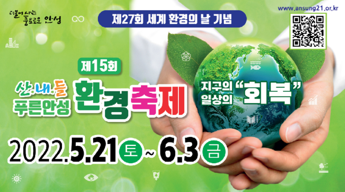 안성시, 세계 환경의날 기념 산내들 푸른 안성 환경축제