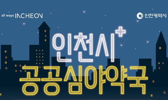 인천시, 공공 심야약국 검단·청라·연수 추가 지정