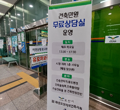오산시, 매주 목요일 건축민원 무료 상담실 운영