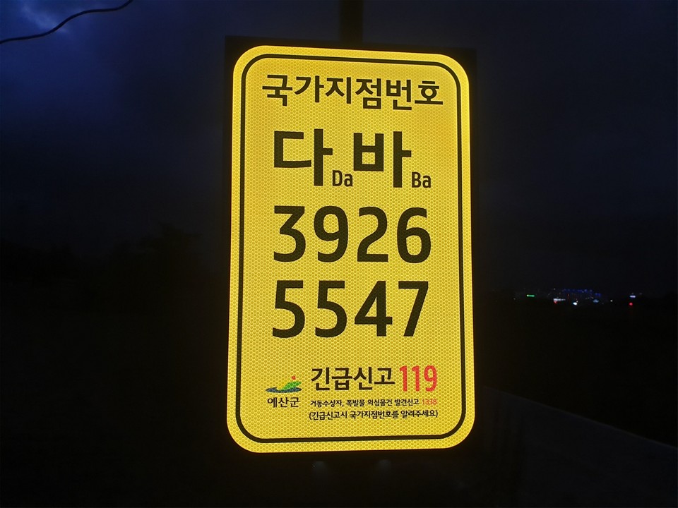 충남 예산군, 무한천 자전거도로에 국가지점번호판 10개 설치
