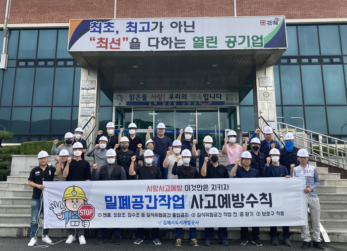 김해시도시개발공사, 밀폐공간 안전 감찰