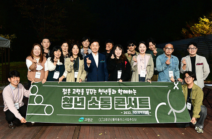 고령군, 젊은 고령 꿈꾸는 청년들과 소통 콘서트 가져