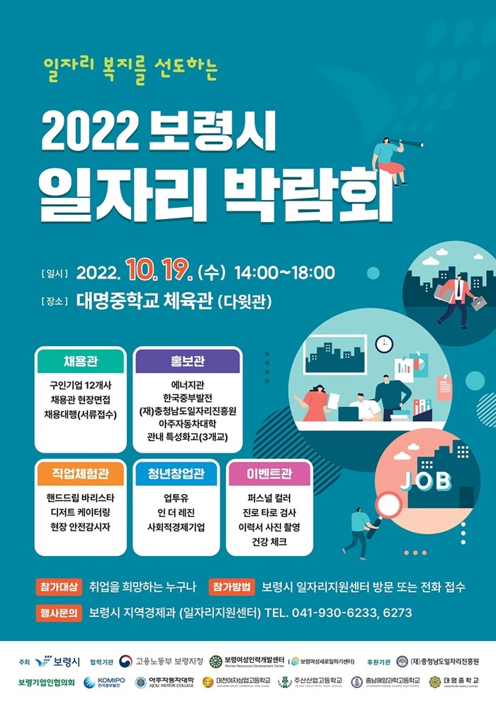 충남 보령시, 행복한 내일을 꿈꾸는 2022 일자리 박람회 개최