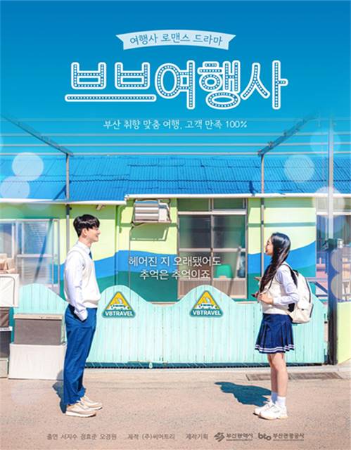 부산 매력 담은 웹드라마 브브여행사 17일 첫 방영