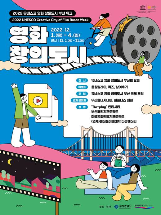 유네스코 영화 창의도시 부산 위크 내달 1일 개최