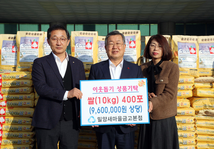 밀양새마을금고본점, 밀양시에 쌀(10kg) 400포 기탁
