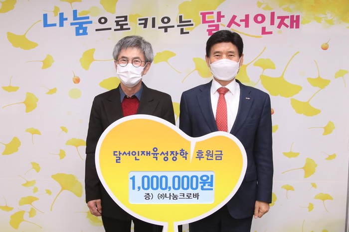 ㈜나눔크로바, 대구 달서인재육성장학재단에 후원금 전달