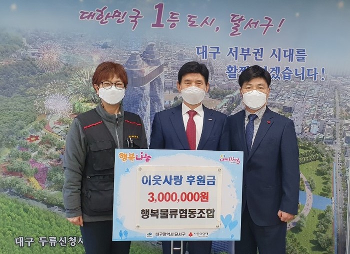 대구행복물류협동조합, 대구 달서구에 이웃사랑 후원금 전달