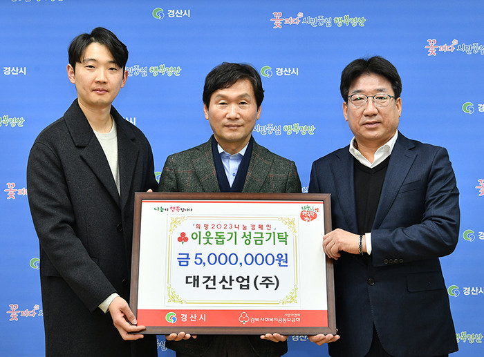 대건산업㈜, 경산시에 이웃돕기 성금 5백만원 기탁