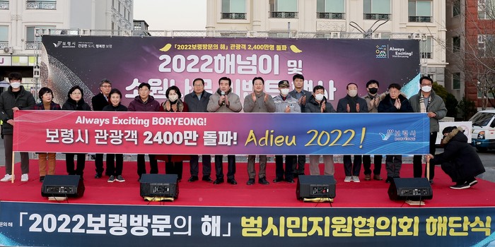 충남 보령시, 2022보령방문의 해 운영으로 최다 방문의 성과 이뤄