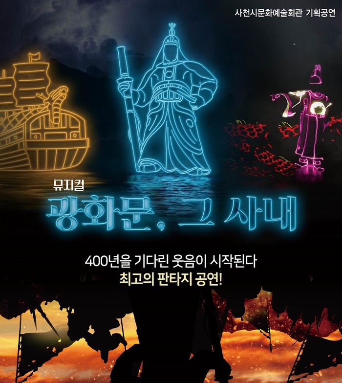 사천문화재단, 넌버벌 가족뮤지컬 광화문, 그 사내 공연