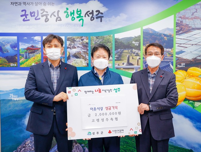 고령성주축협, 성주군에 이웃사랑 성금 기탁