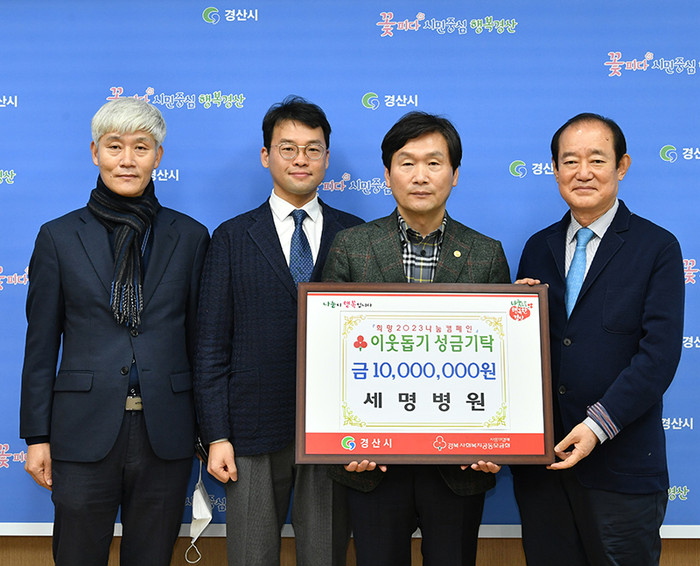 서명의료재단 세명병원, 경산시에 이웃돕기 성금 1000만원 기탁
