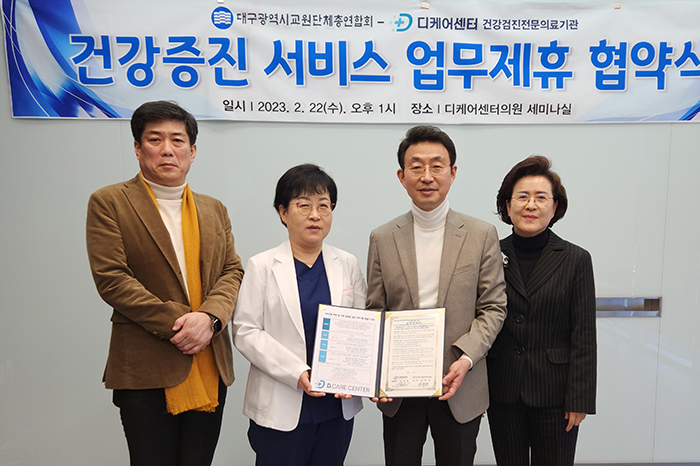 디케어센터의원-대구시교원단체총연합회, 건강증진 위한 업무협약 체결