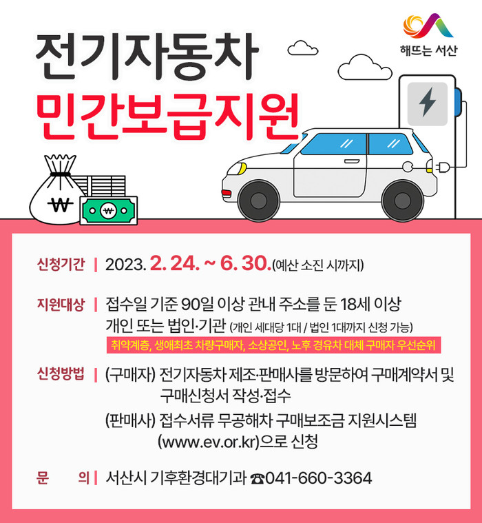 충남 서산시, 전기차 민간보급