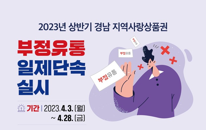 거제사랑상품권 부정유통 집중 단속
