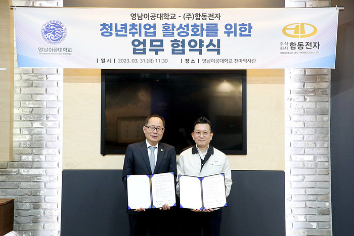 영남이공대-㈜합동전자, 청년취업 활성화 위한 업무협약 체결